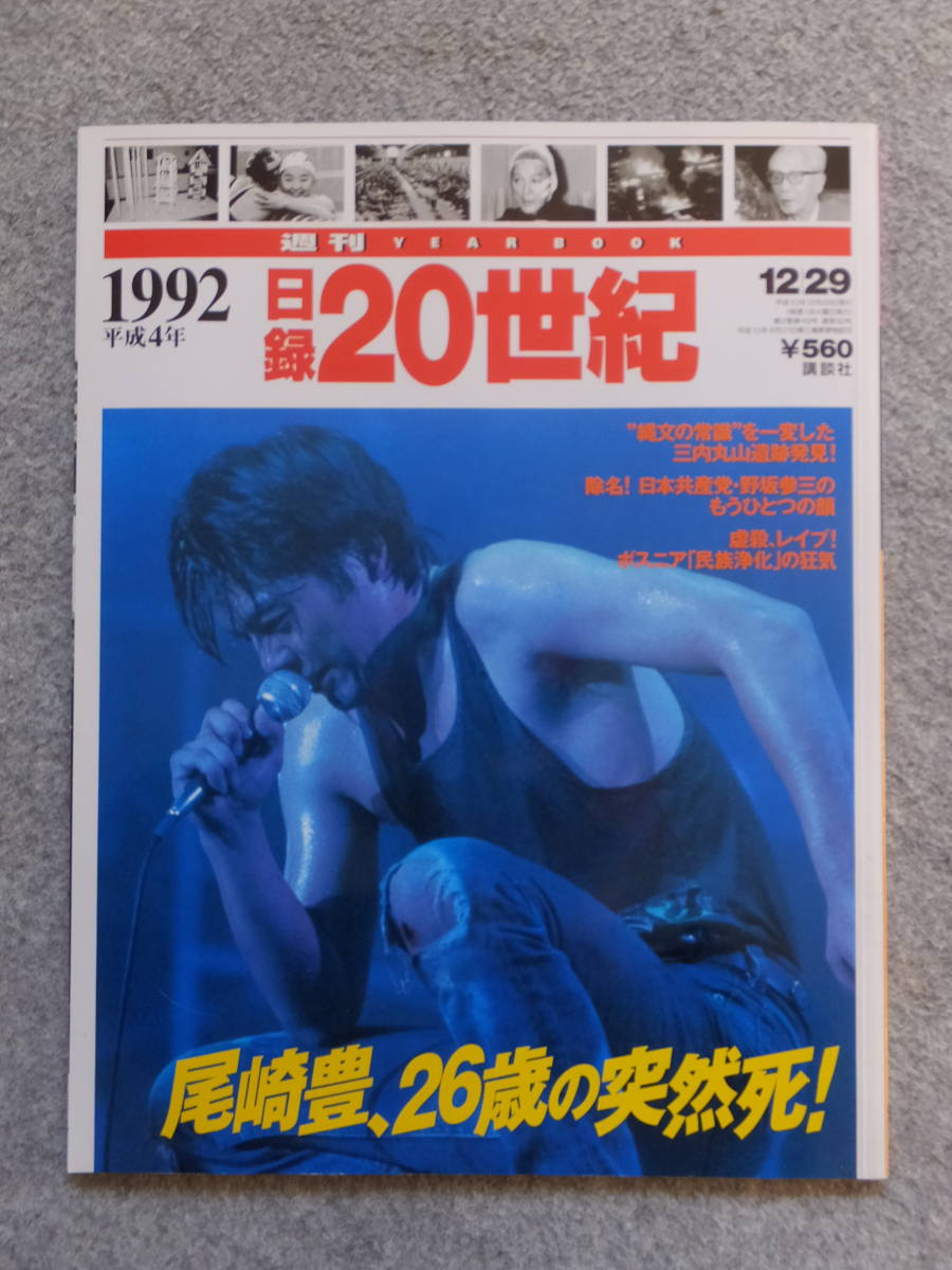 表紙/尾崎豊『日録20世紀』尾崎豊26歳の突然死 伊藤みどり 伊丹十三 メイプルソープ スパイ野坂参三 ボスニア民族浄化 ロス暴動韓国人襲撃_画像1