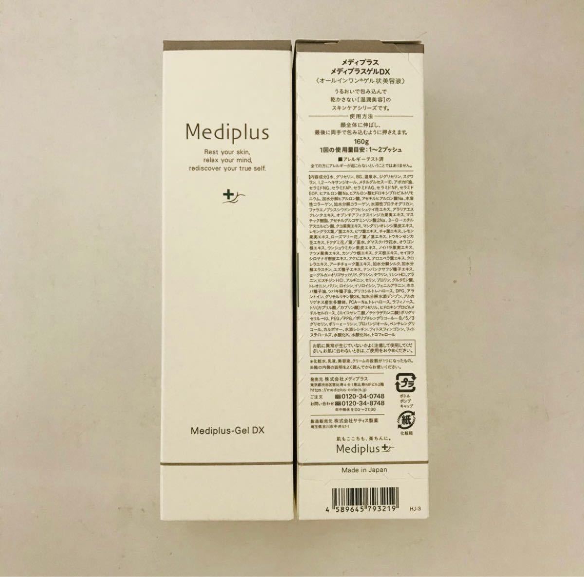 公式 メディプラスゲルDX 160g 2か月分 乾燥予防ゲル 年齢肌対策用 オールインワン 乾燥肌 無添加 セラミド 保湿 美容液 【代引可】