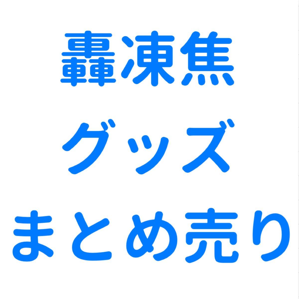 轟凍焦 グッズまとめ売り(¥9,999) ardfc.ca