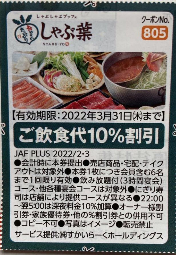 送料63円 しゃぶ葉 ご飲食代10%割引 JAF クーポン 2022/3/31まで 即日発送_画像1