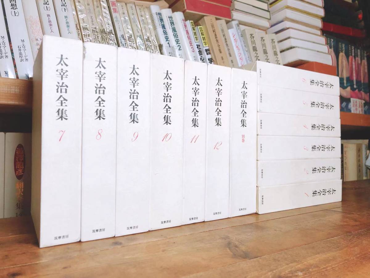 決定版の定本!! 太宰治全集 全13巻揃 筑摩書房 月報付 検:佐藤春夫/井伏鱒二/芥川龍之介/川端康成/谷崎潤一郎/夏目漱石/三島由紀夫/泉鏡花