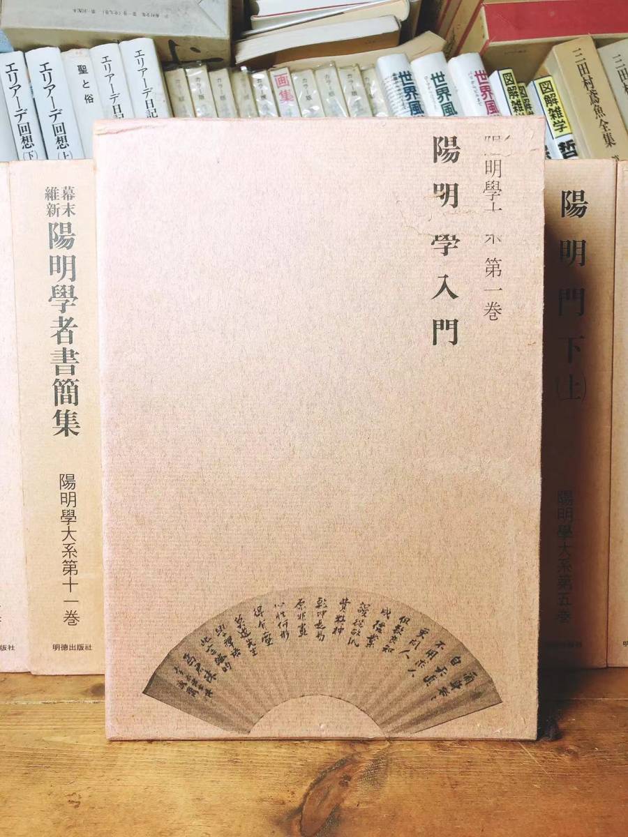 絶版!! 陽明学大系 全13巻揃 監修:宇野哲人 安岡正篤 検:王陽明 絶版!! 陽明学大系 全13巻揃 監修:宇野哲人 安岡正篤 検:王陽明
