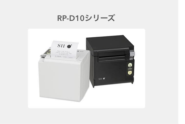 新品 未使用 SII セイコーインスツル サーマルレシートプリンタ RP-D10