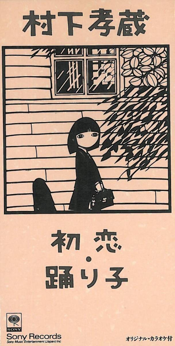 代購代標第一品牌－樂淘letao－ＣＤ『村下孝蔵／初恋・踊り子』 Sony Records １９９６年
