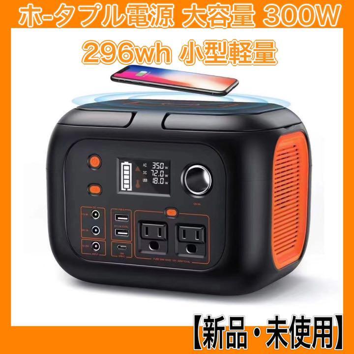 大特価】ポータブル電源 大容量 300W 296wh 小型軽量 | bioimune.com.br