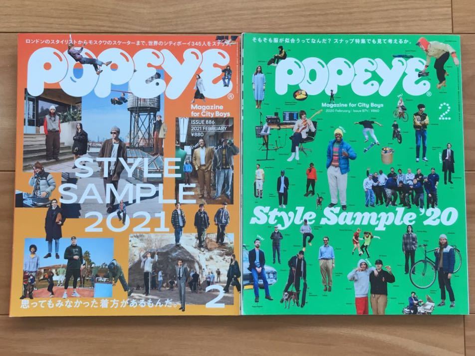 POPEYE ポパイ Style Sample ‘20 2020/2月号 Issue874 / STYLE SAMPLE 2021 2021/2月号 Issue886 2冊セット_画像1