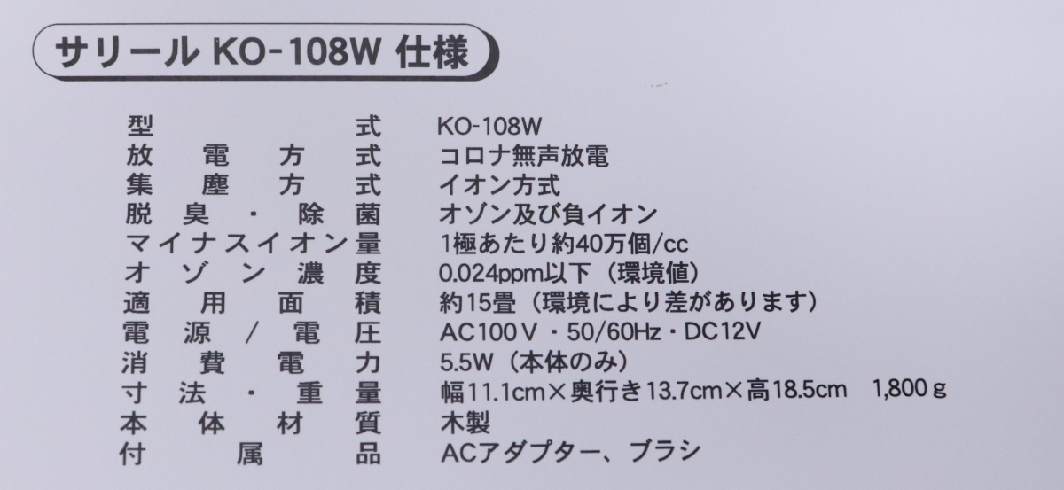 【通電OK】salir KO-108W サリール 空気清浄器 説明書 箱付き 共立電器産業 空気清浄活性器 マイナスイオン発生器 ロナ無声放電方式 JRCQ47