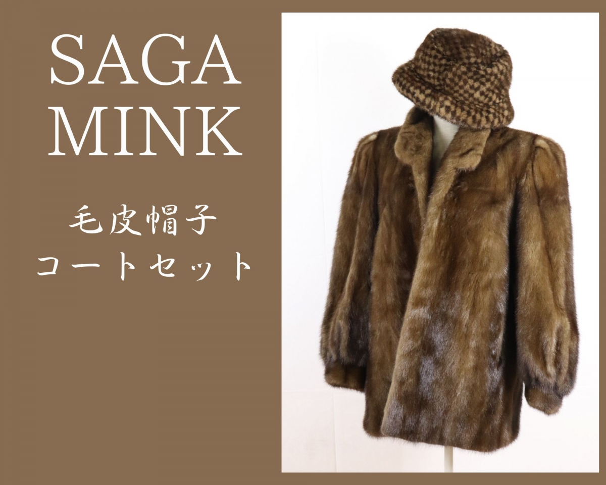 SAGAMINK サガミンク 毛皮 コート 帽子 2点まとめ 高級 ミンク 本毛皮