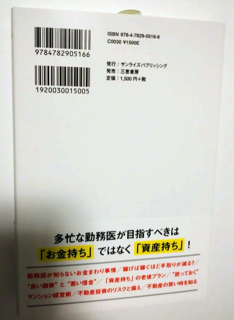 勤務医のためのマンション経営 創業30年 「正直不動産会社」 の社長が語る! /松木正一郎