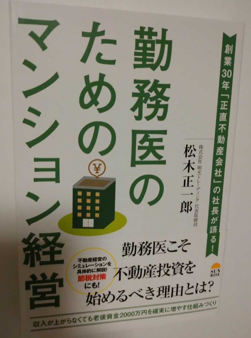 勤務医のためのマンション経営 創業30年 「正直不動産会社」 の社長が語る! /松木正一郎