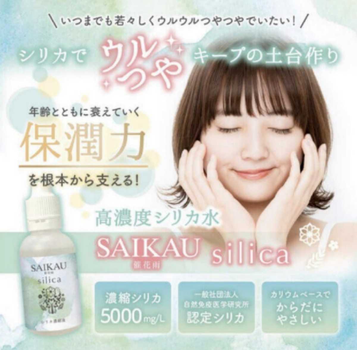 【新品！未使用！】催花雨 シリカ水　シリカ　50ml_画像1