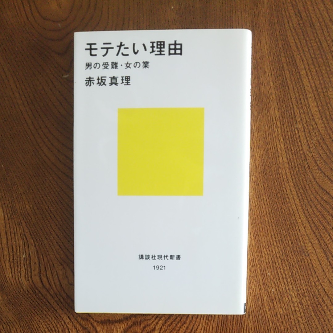 モテたい理由 男の受難女の業/赤坂真理 講談社現代新書