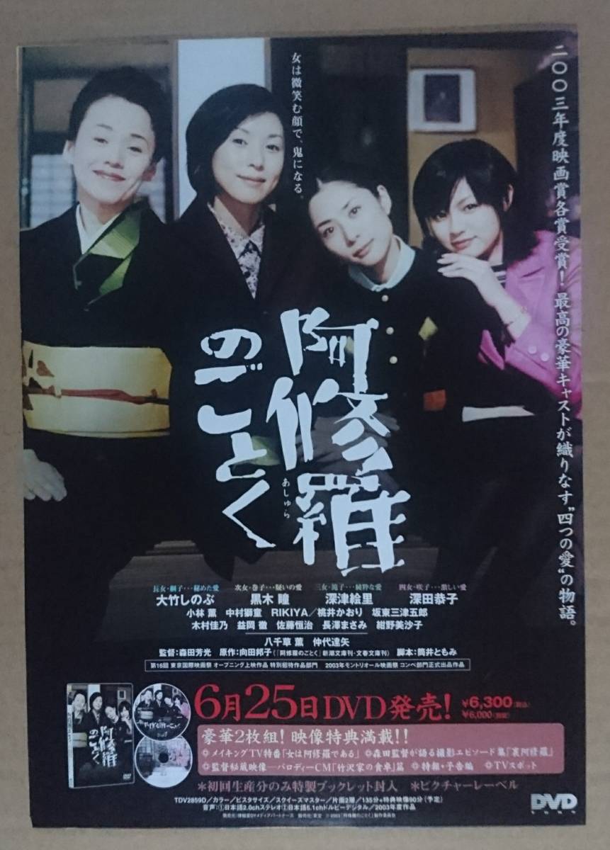 黒木瞳 深津絵里 深田恭子 阿修羅のごとく レア Dvdの非売品チラシ 黒木瞳 深津絵里 深田恭子 阿修羅のごとく レア Dvdの非売品チラシ