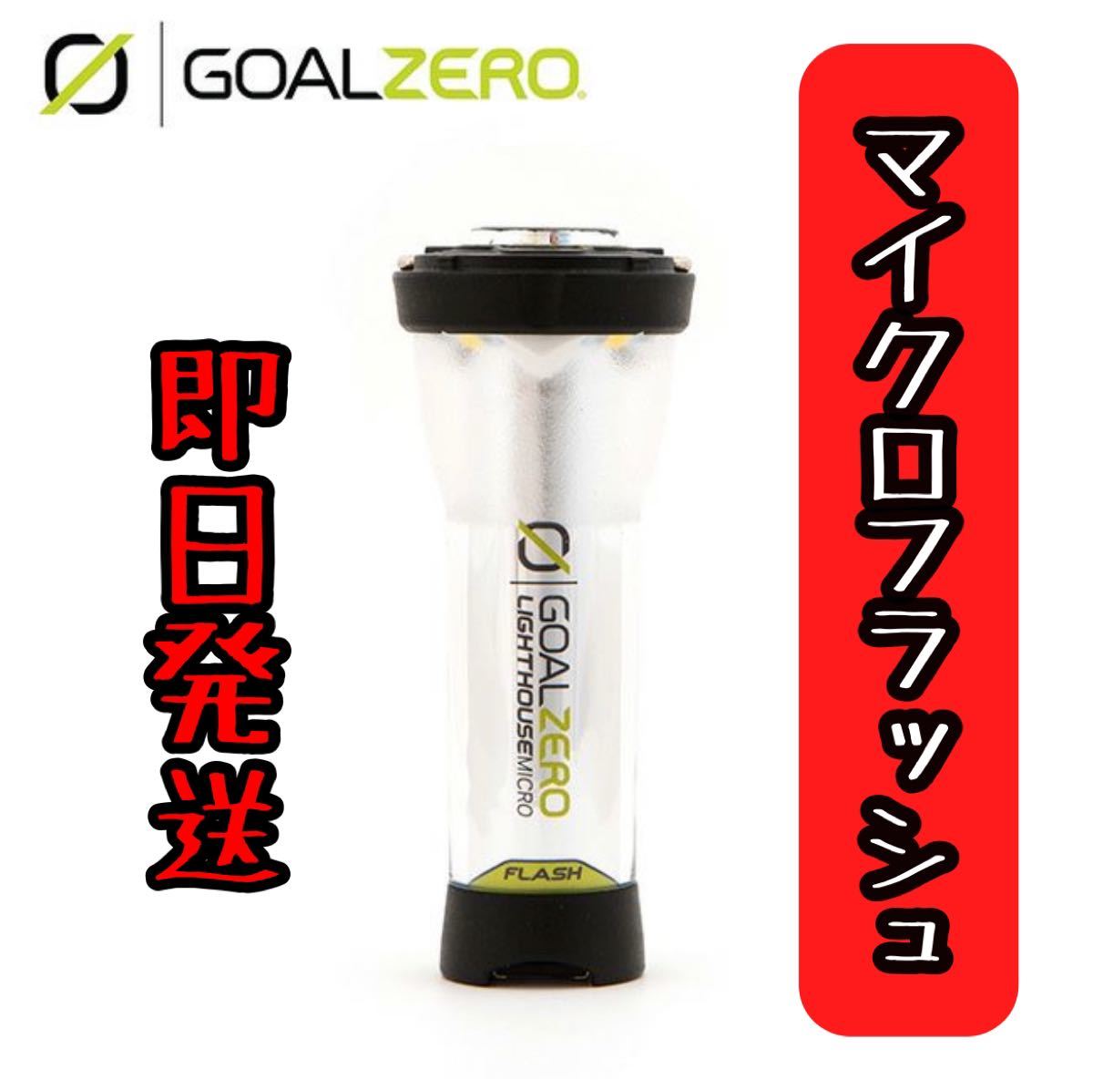 ゴールゼロ マイクロフラッシュ Goalzero Light house micro flash