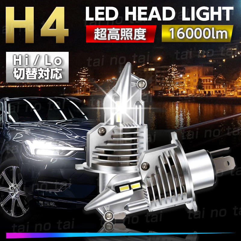H4 LED ヘッドライト フォグランプ バルブ ハロゲン ソケット Hi/Lo 車検対応 爆光 高輝度 ライト クルマ バイク ポン付け 汎用 ２個セット_画像1