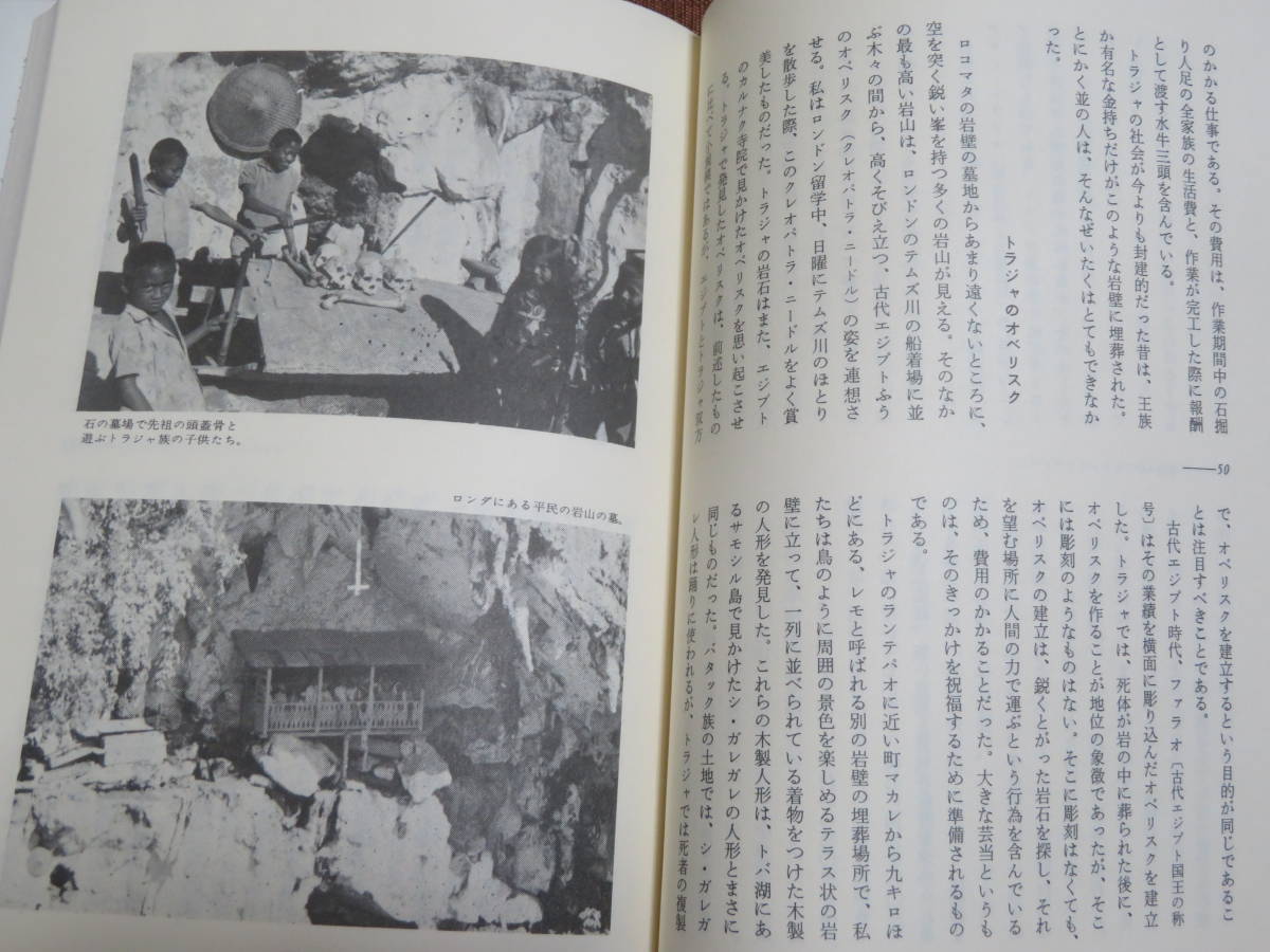 インドネシアの民俗　　　民族精神をさぐる旅　　リー・クーンチョイ　　　　サイマル出版会　1979年初版_画像4