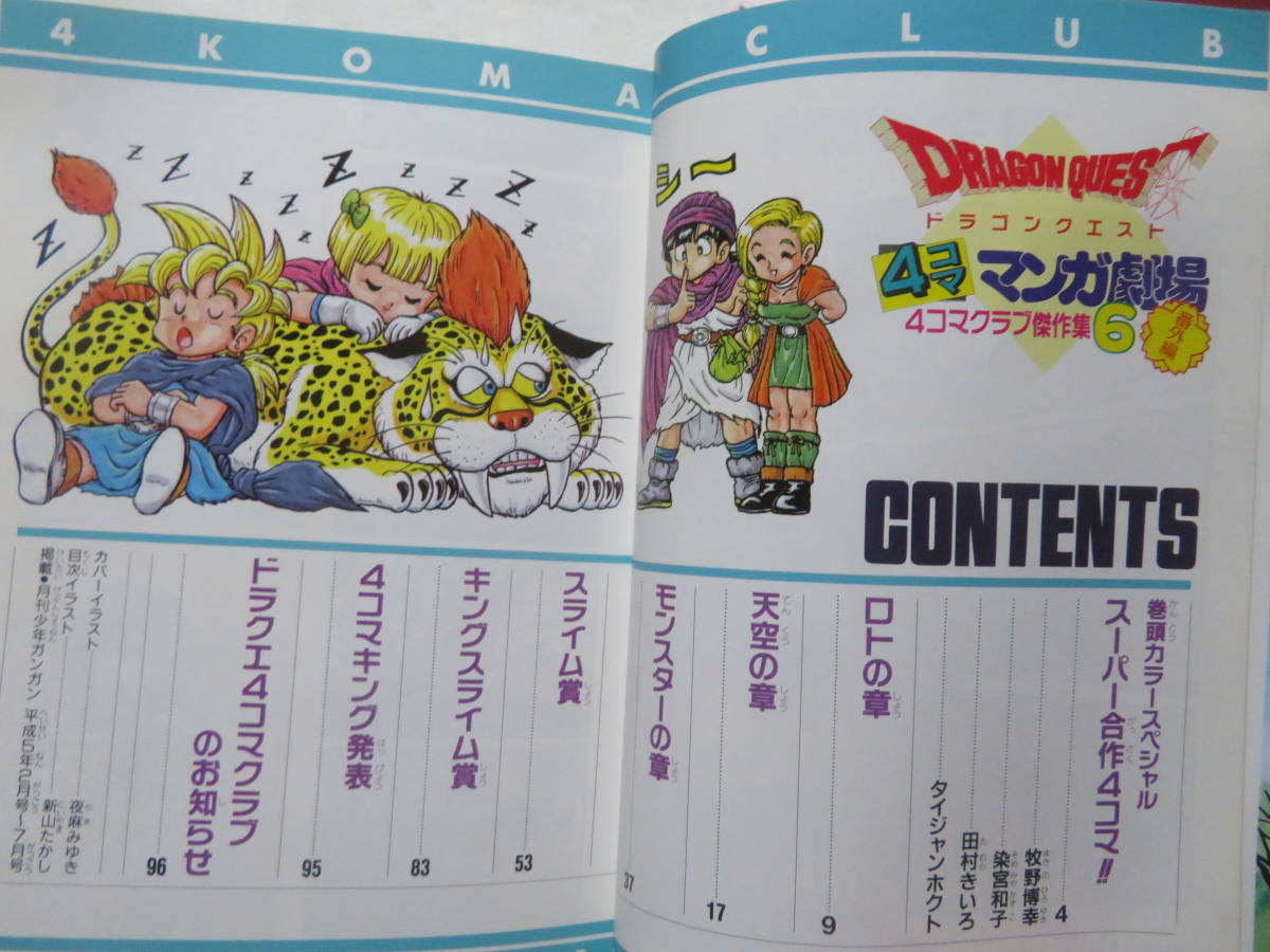 ドラゴンクエスト 4コママンガ劇場 番外編 4コマクラブ傑作集6 ドラゴンクエスト 4コママンガ劇場 番外編 4コマクラブ傑作集6