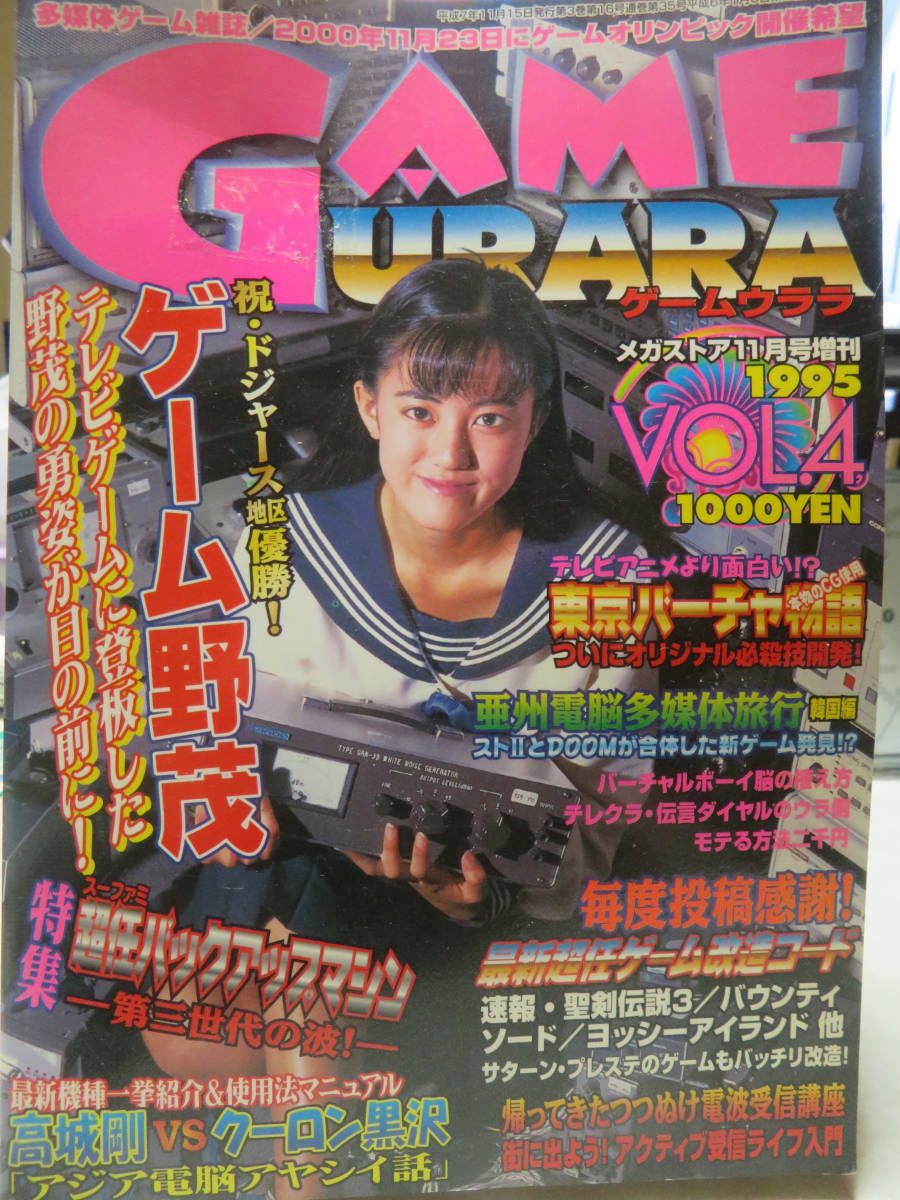 ゲームウララ Vol 4 1995年 スト とdoomが合体 特集 スーファミ超任バックアップマシン ゲーム改造コード テレビゲーム 売買されたオークション情報 Yahooの商品情報をアーカイブ公開 オークファン Aucfan Com ゲームウララ Vol 4 1995年 スト とdoomが合体 特集 スーファミ超任バックアップマシン ゲーム改造コード テレビゲーム 売買されたオークション情報 Yahooの商品情報をアーカイブ公開 オークファン Aucfan Com