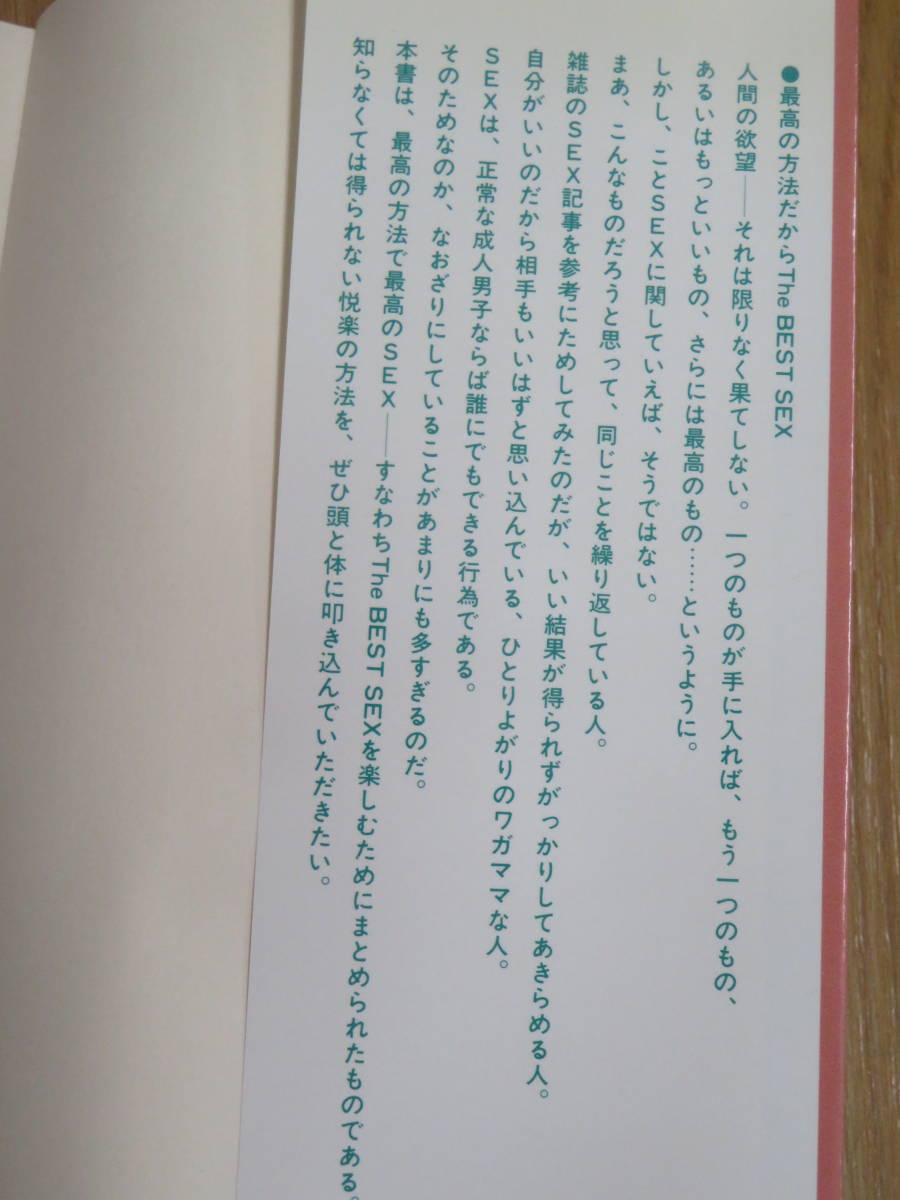 悦楽にいたる9章　The　Best　Sex　　1986年の奈良林祥　　　ワニの本　1996年30版　　地獄責めの体位　女性上位　6９の視姦体位　早射ち_画像2