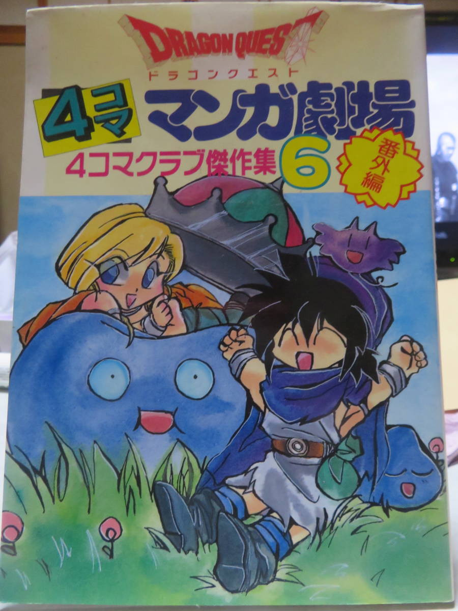 Yahoo!オークション - ドラゴンクエスト 4コママンガ劇場 番外 Yahoo!オークション - ドラゴンクエスト 4コママンガ劇場 番外