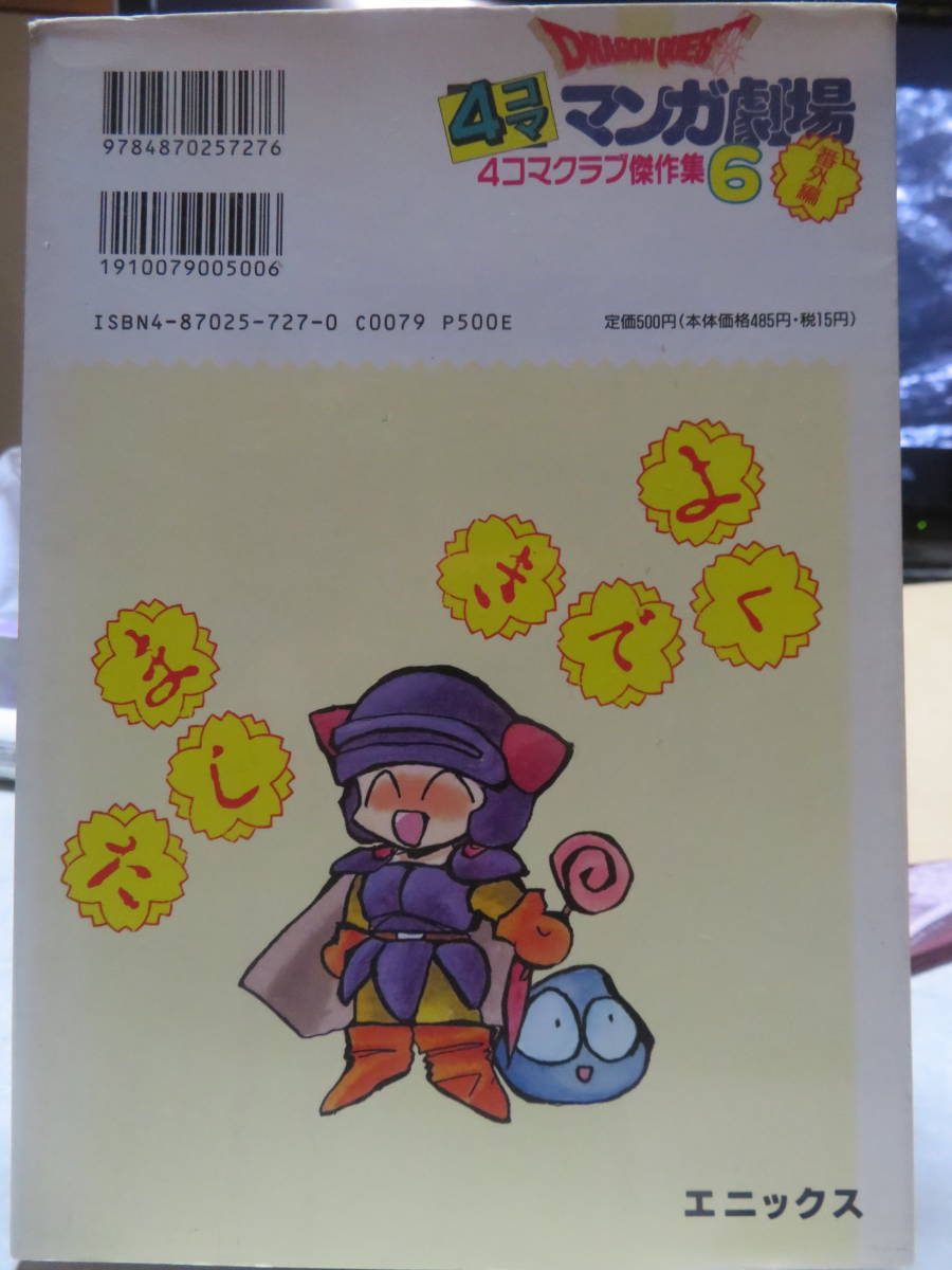 ドラゴンクエスト 4コママンガ劇場 番外編 4コマクラブ傑作集6 ドラゴンクエスト 4コママンガ劇場 番外編 4コマクラブ傑作集6