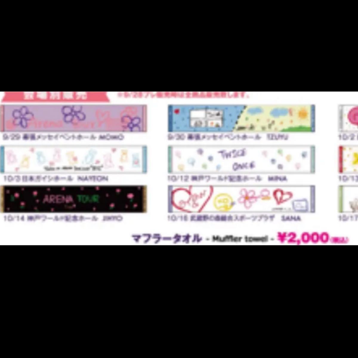 TWICE 1st ARENA TOUR 2018 BDZ マフラータオル サナ|Yahoo TWICE 1st ARENA TOUR 2018 BDZ マフラータオル サナ|Yahoo