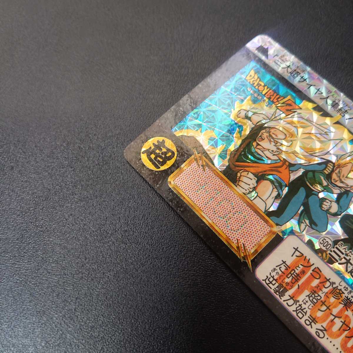 完全未剥がし品 ドラゴンボールZ カードダス 本弾 No.500 三大超サイヤ