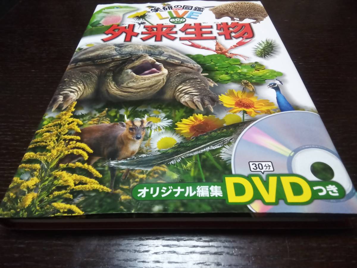 学研の図鑑LIVE　eco 外来生物　DVDつき