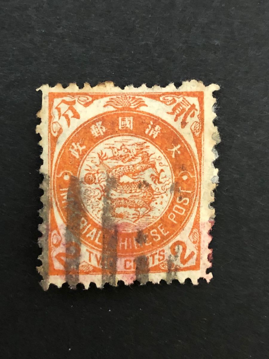 旧中国切手　大清蟠龍切手 1897年(日本版）貮分 使用済