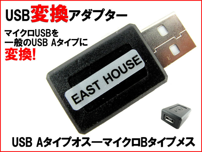 【便利グッズ USBA04】 USB マイクロBタイプメス - Aタイプオス 変換アダプター マイクロUSBオスをUSB Aオスに スマホ タブレット n2it_画像1