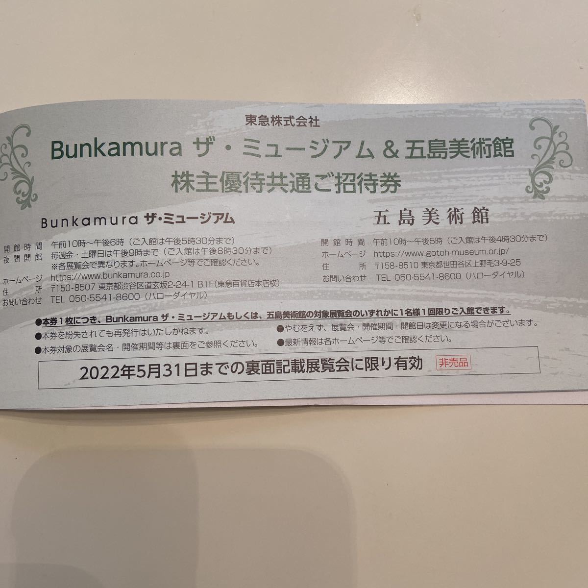 Bunkamura ザ・ミュージアム　五島美術館　株主優待 招待券 _画像1