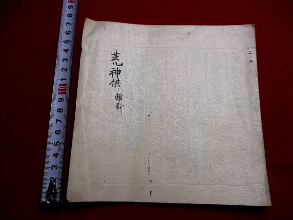 a789和本 仏教次第 荒神 真言 密教 神道 古書古文書