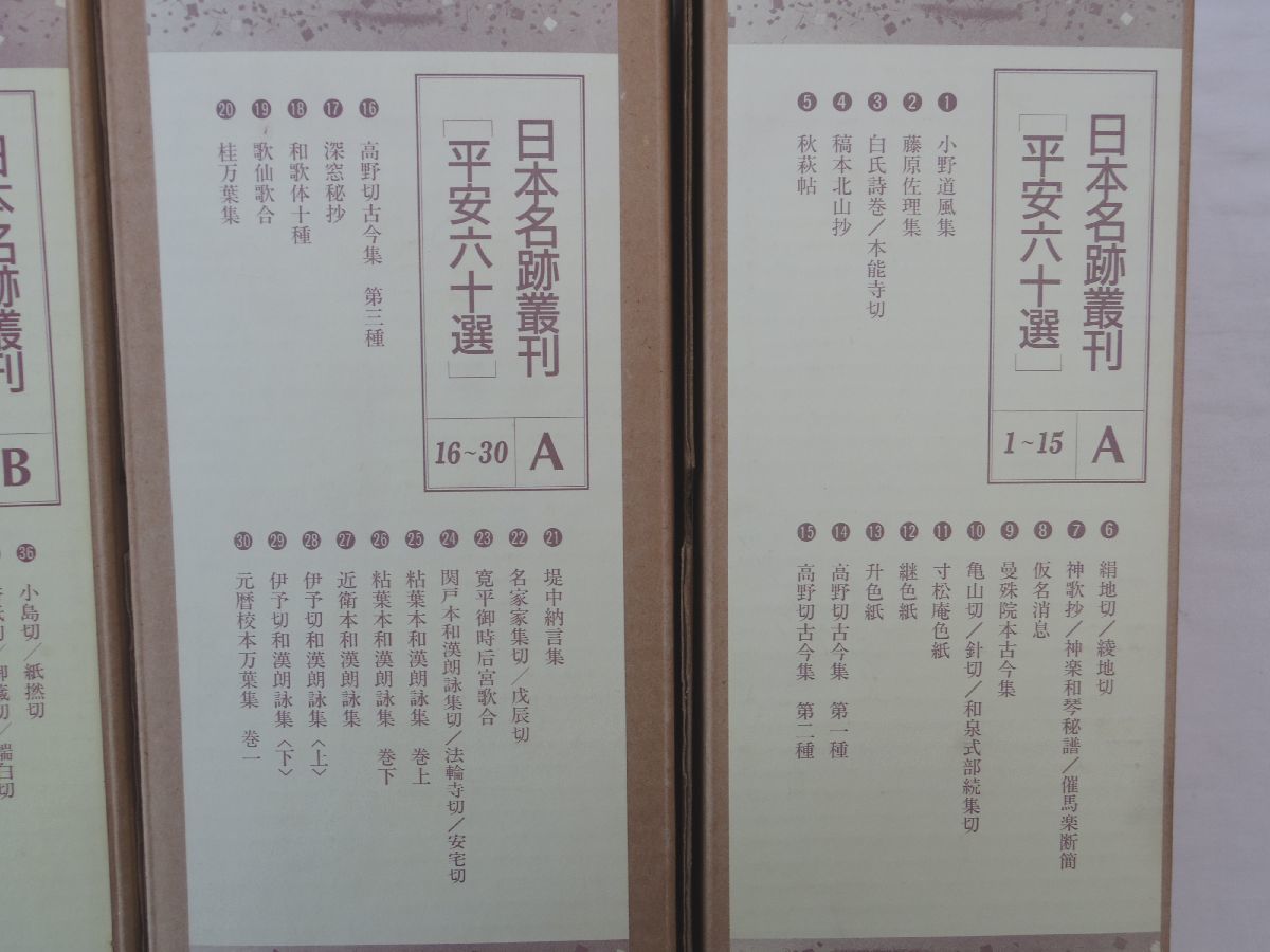 0031558 【良品】 日本名跡叢刊 全60冊揃 小松茂美監修 二玄社 1993年