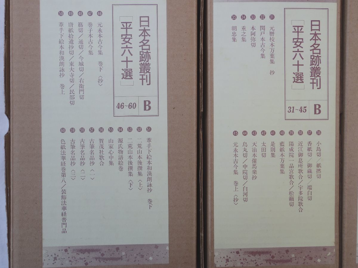 0031558 【良品】 日本名跡叢刊 全60冊揃 小松茂美監修 二玄社 1993年