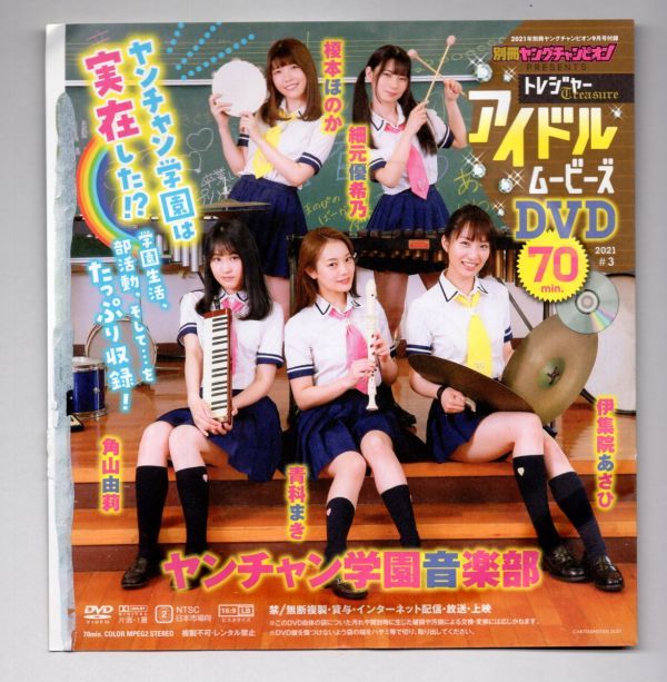 ■ＤＶＤ■２０２１年　別冊ヤングチャンピオン９月号付録■ヤンチャン学園音楽部他■未開封■_画像2