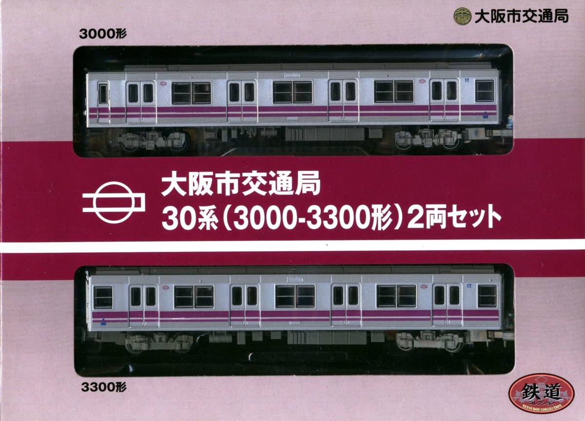 大阪市交通局30系(3000-3300形)2両セット - 通販 - gofukuyasan.com