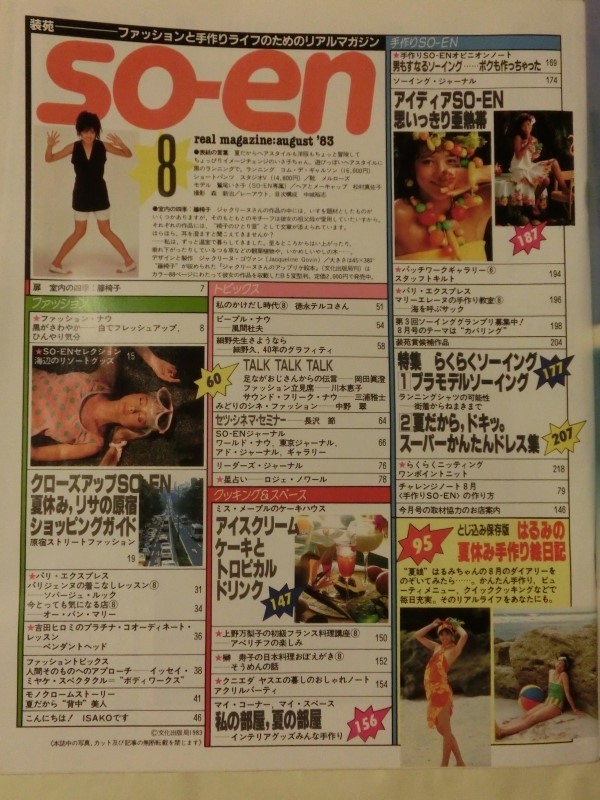 装苑 1983年8月号 夏のモノトーン リゾートグッズ '83マップ付き原宿ファッション 鷲尾いさ子 風間杜夫_画像2