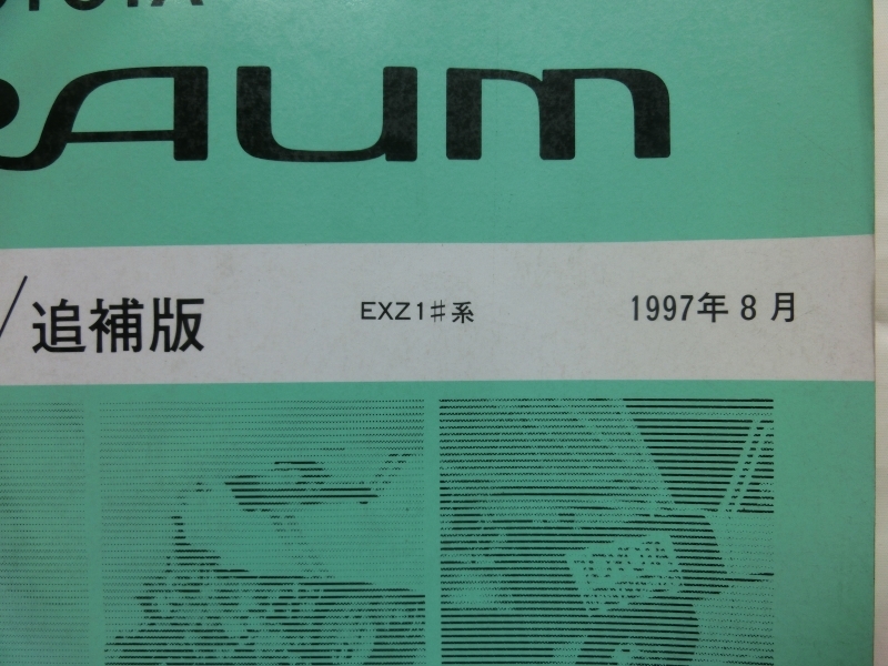 *[ Toyota книга по ремонту / приложение RAUM Raum EXZ1# серия 1997 год 8 месяц выпуск no.62860]