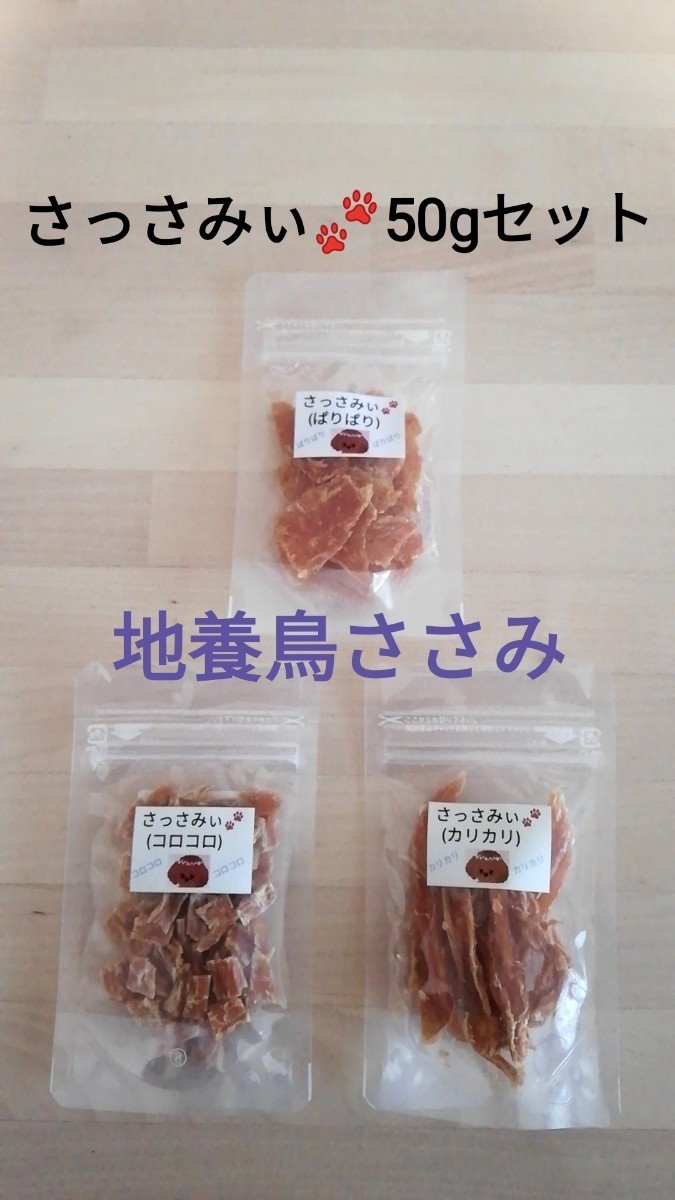 さっさみぃ★50gセット　地養鳥ささみジャーキー　犬のおやつ　犬用品　ささみジャーキー　犬用おやつ