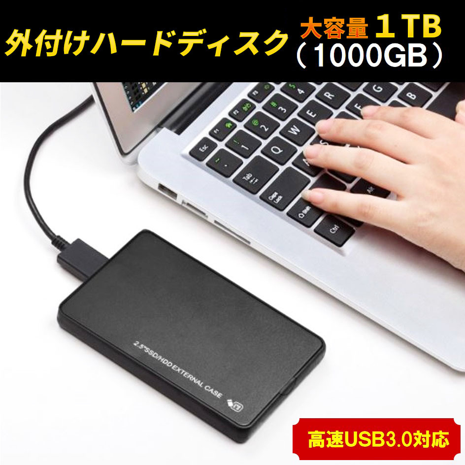 外付けハードディスク 大容量 1TB（1000GB） 高速USB3.0対応 2.5インチ HGST製 新品ケース使用 正常 ポータブル 管03
