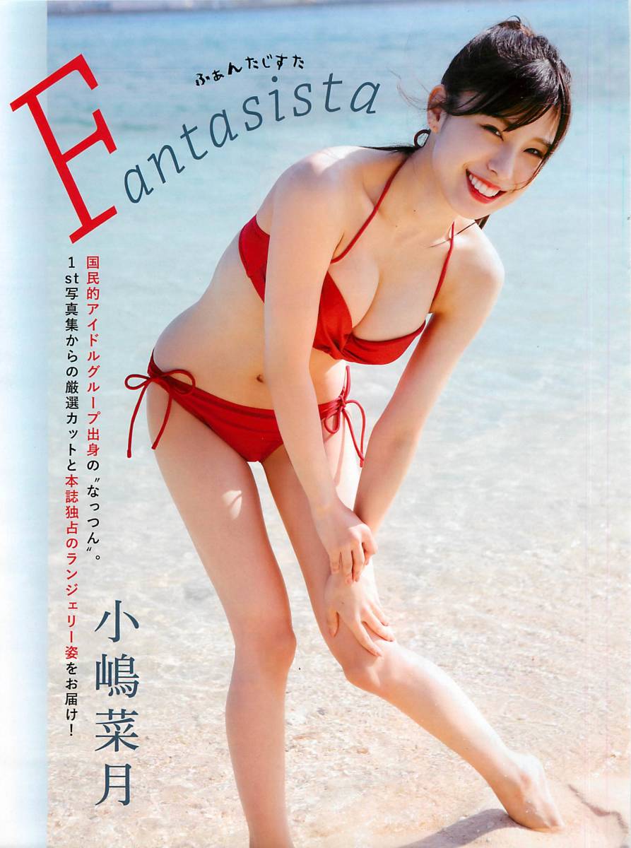 小嶋菜月『Fantasista』　切り抜き5ページ　AKB48_画像1