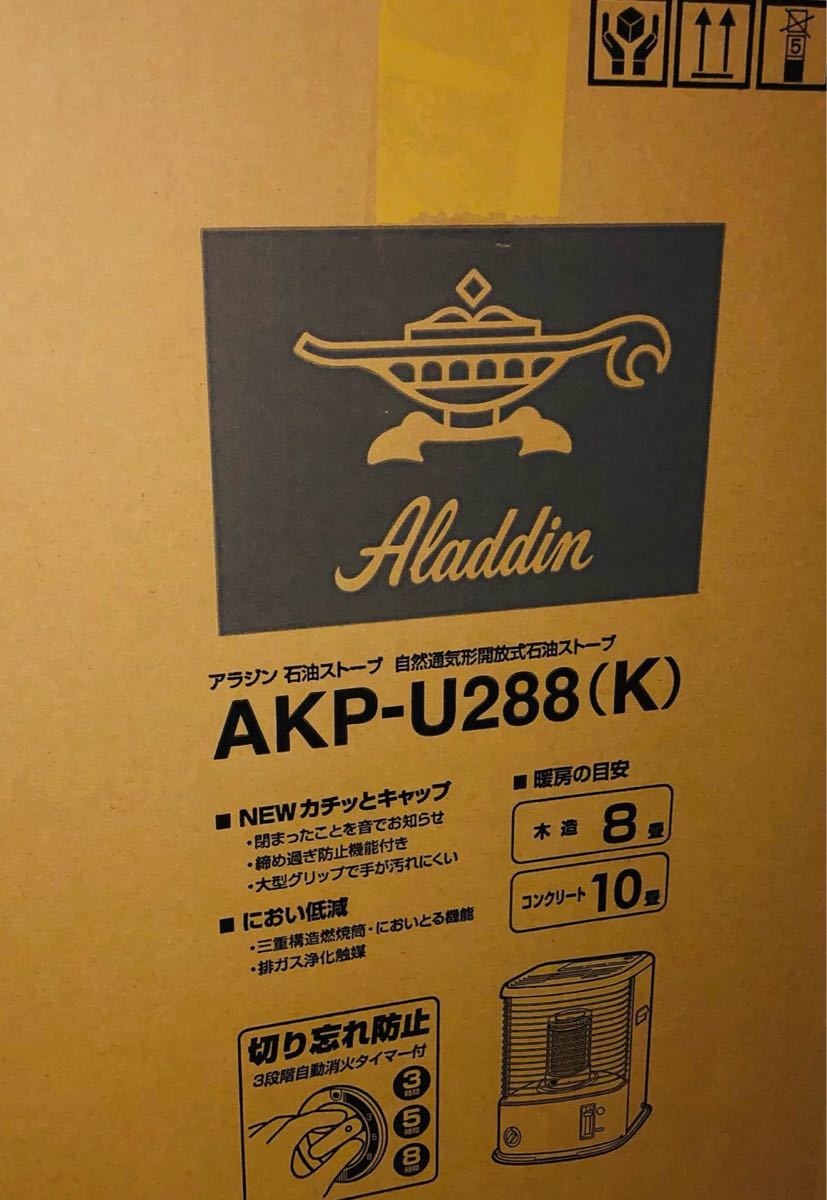 【匿名配送】新品　アラジン 石油ストーブ AKP-U288(K) ブラック