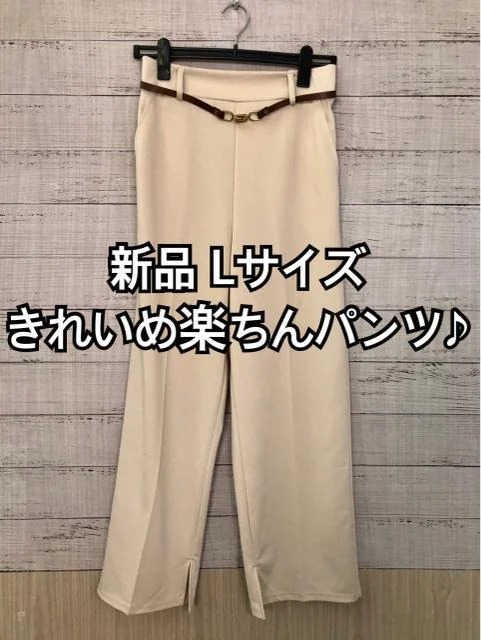 新品☆L♪ベージュ系♪やわらかストレッチきれいめパンツ♪ベルト付き☆y635_画像1