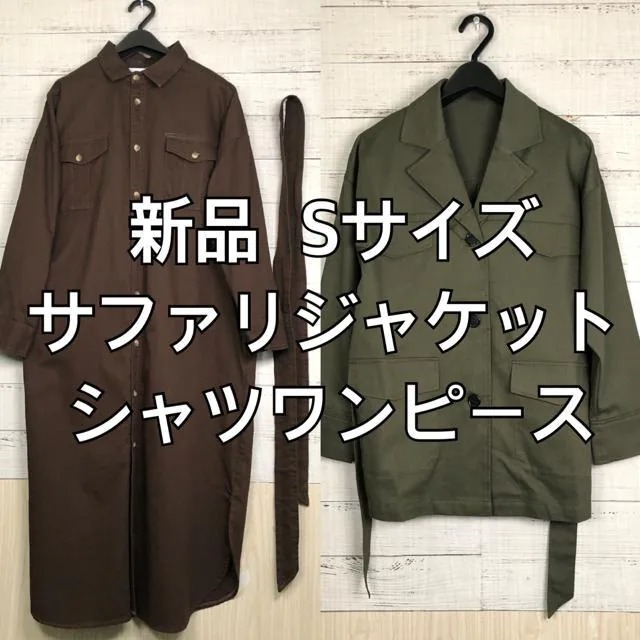 新品☆S♪カーキ系♪サファリジャケット&茶系ロングシャツワンピ☆p238
