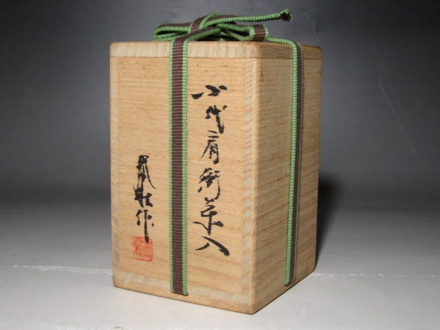 ふもと窯 井上泰秋 小代焼茶入 裏千家鵬雲斎花押t843 ふもと窯 井上泰秋 小代焼茶入 裏千家鵬雲斎花押t843