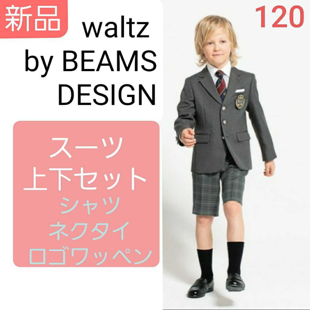 入学式 120㎝ フォーマルスーツ waltz by BEAMS DESIGN-