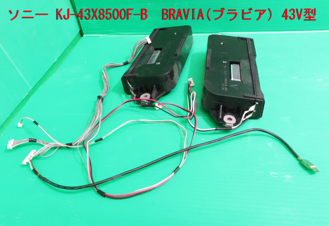 　T-1061▼SONY　ソニー　液晶テレビ　KJ-43X8500F　 スピーカー　部品_画像3