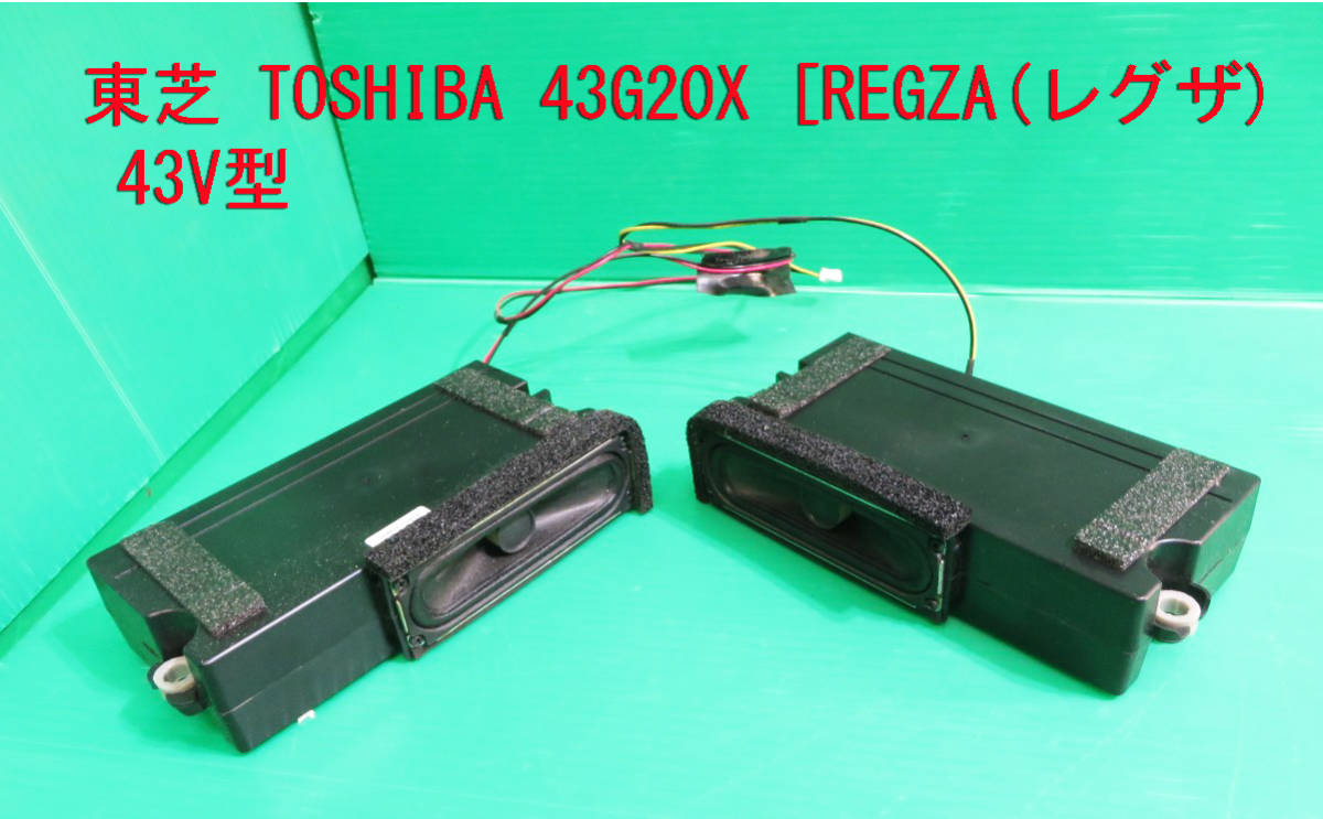 T-1149▼TOSHIBA　東芝　液晶テレビ　43G20X　 スピーカー　部品_画像1