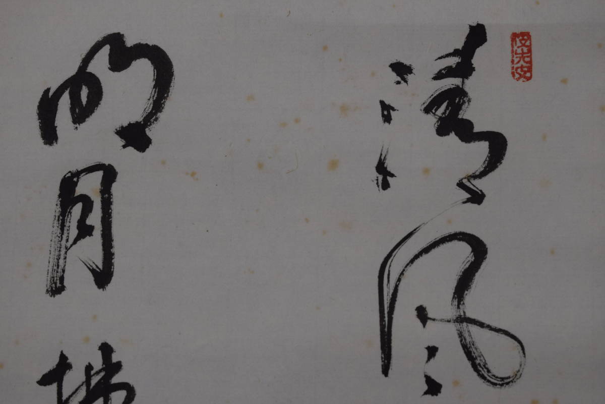 真作】建仁寺益洲/一行書/掛軸☆宝船☆R‐817 J [定休日以外毎日出荷中