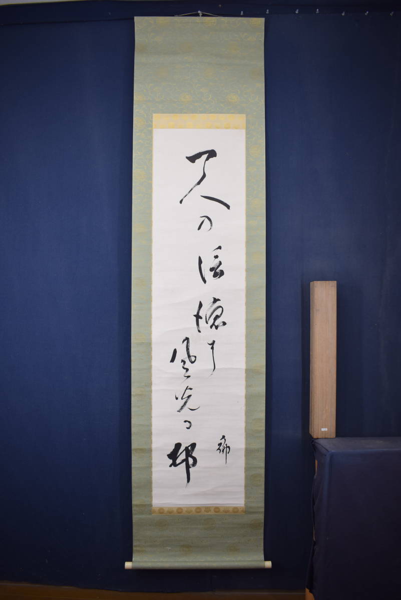 【真作】大谷句佛/句仏/俳句/二行書/掛軸☆宝船☆Y-935 JM 9